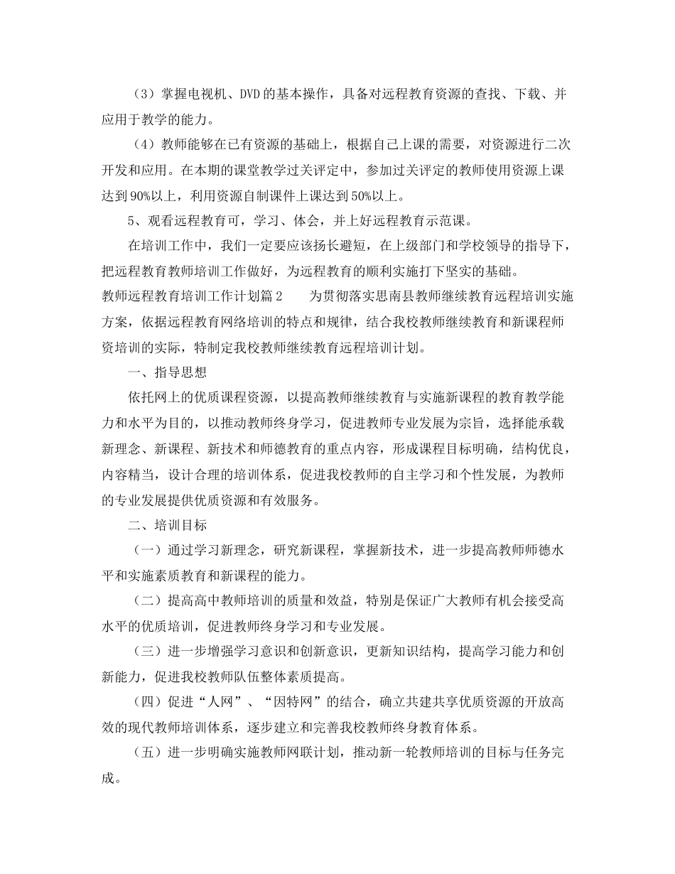 教师远程教育培训工作计划3篇 _第2页