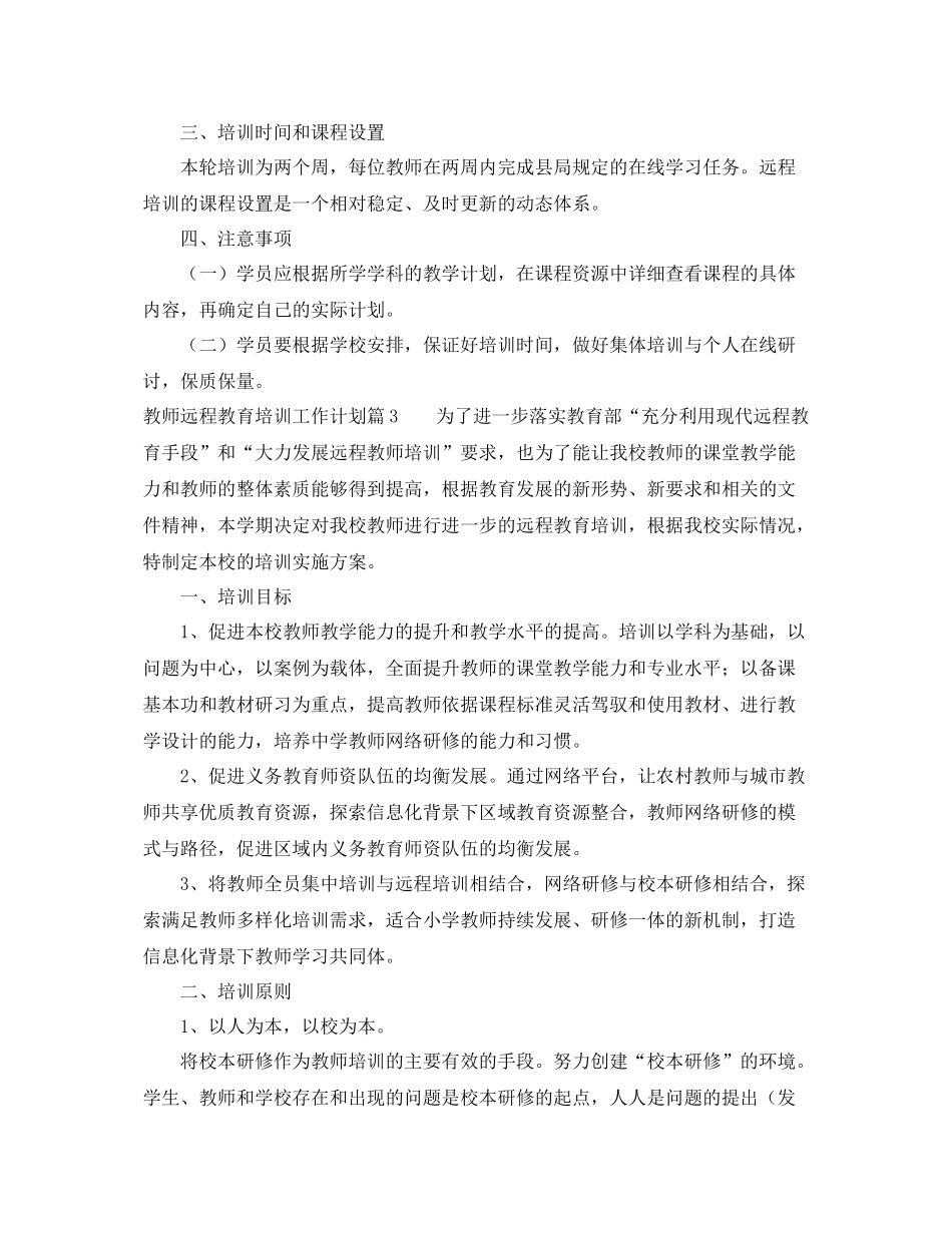 教师远程教育培训工作计划3篇 _第3页
