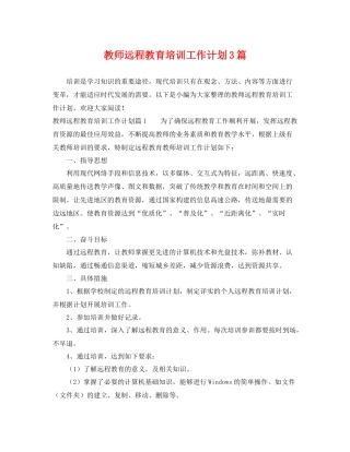 教师远程教育培训工作计划3篇 