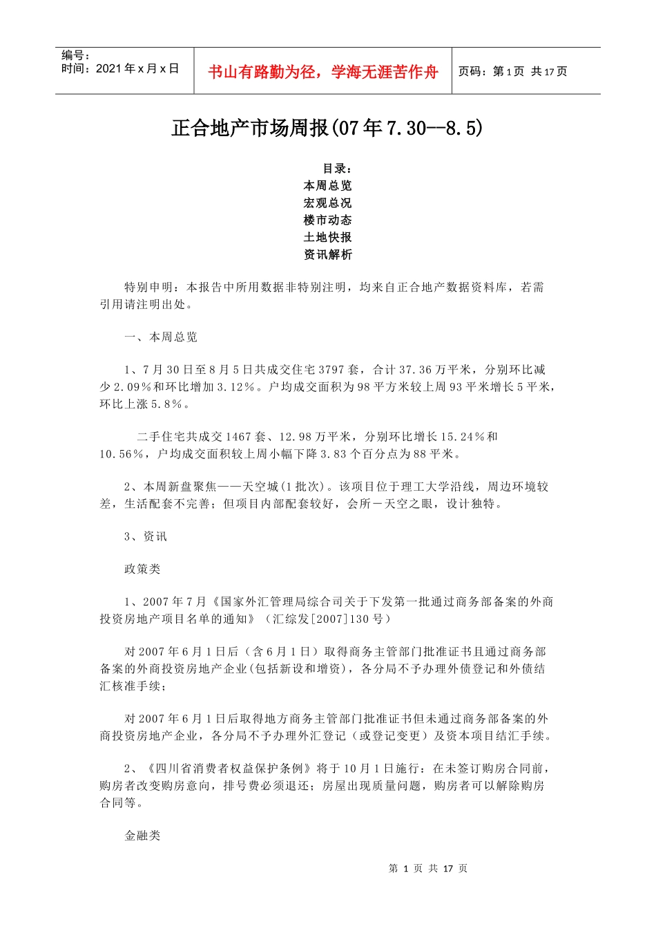 正合地产市场周报(07年730--85)_第1页