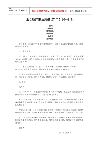 正合地产市场周报(07年730--85)