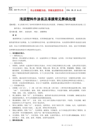 浅谈塑料件涂装及漆膜常见弊病处理