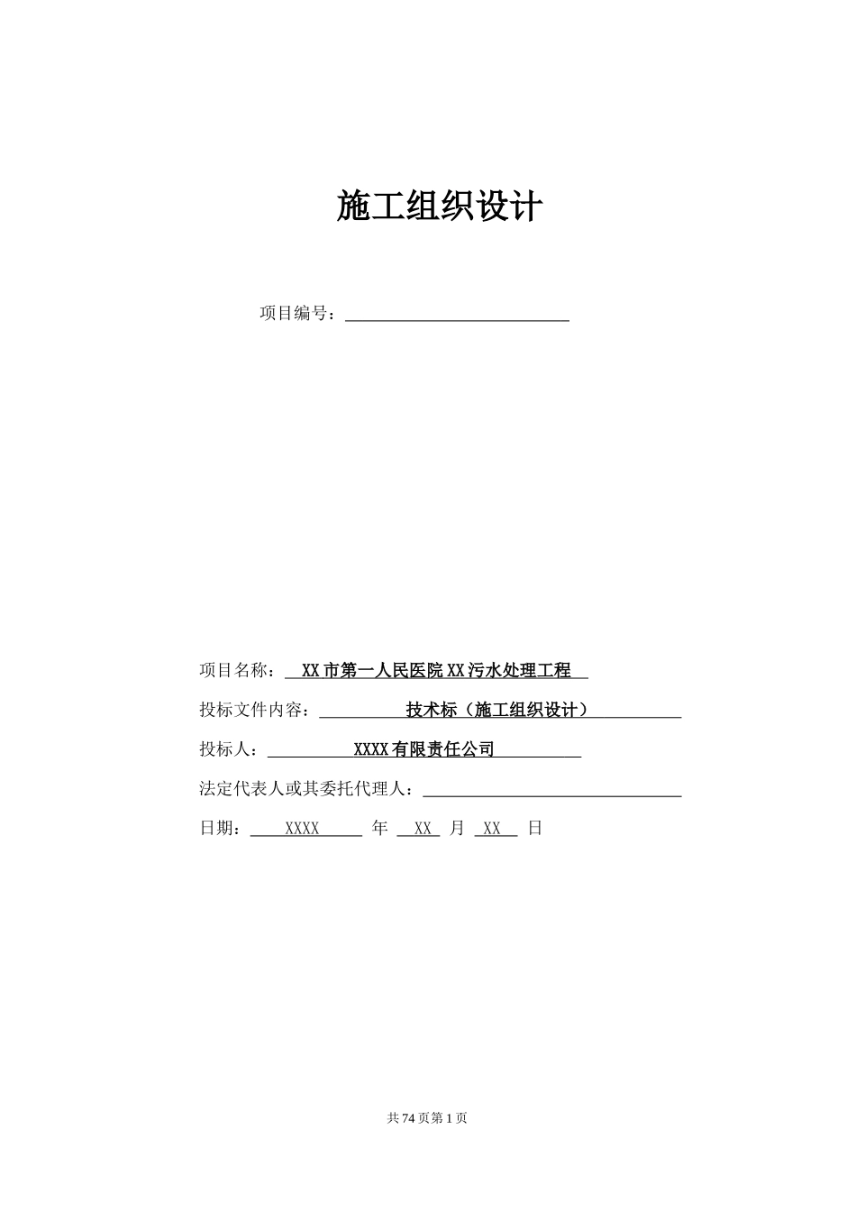 污水处理工程施工组织设计(DOC 77页)_第1页