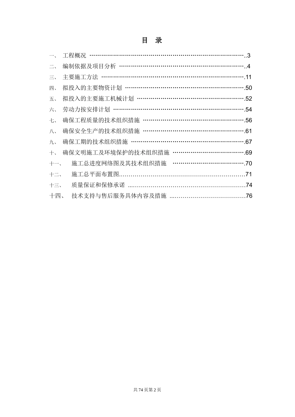 污水处理工程施工组织设计(DOC 77页)_第2页