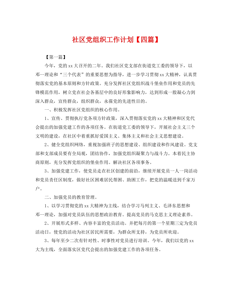 社区党组织工作计划【四篇】 _第1页
