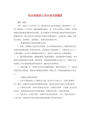 社区党组织工作计划【四篇】 