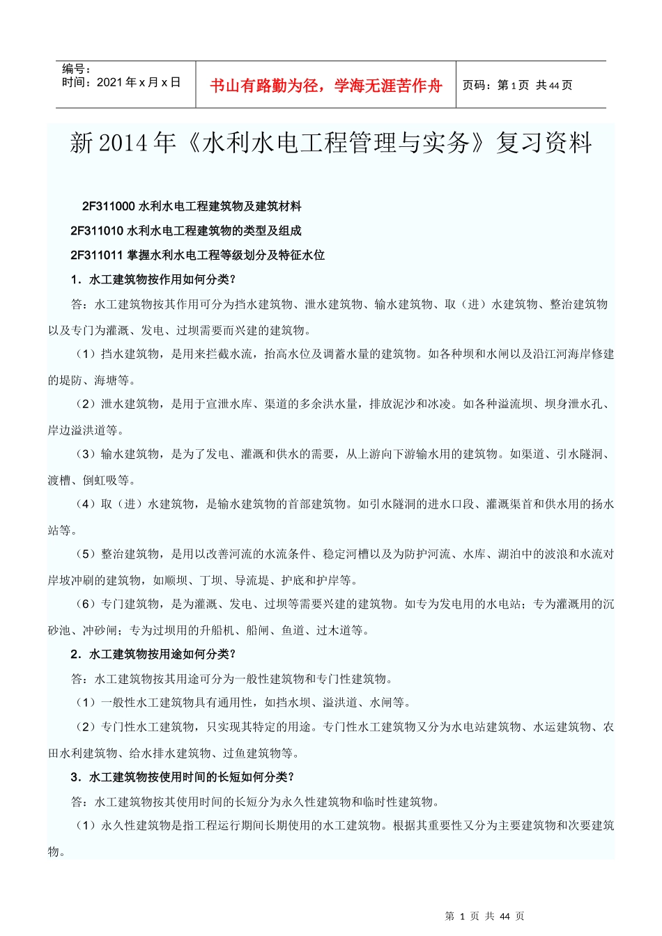 水利水电工程管理与实务复习资料_第1页