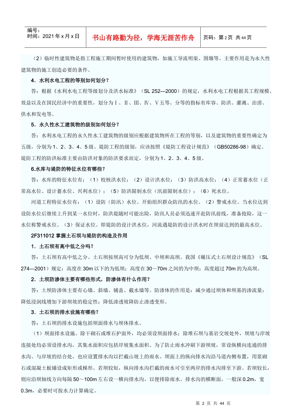 水利水电工程管理与实务复习资料_第2页