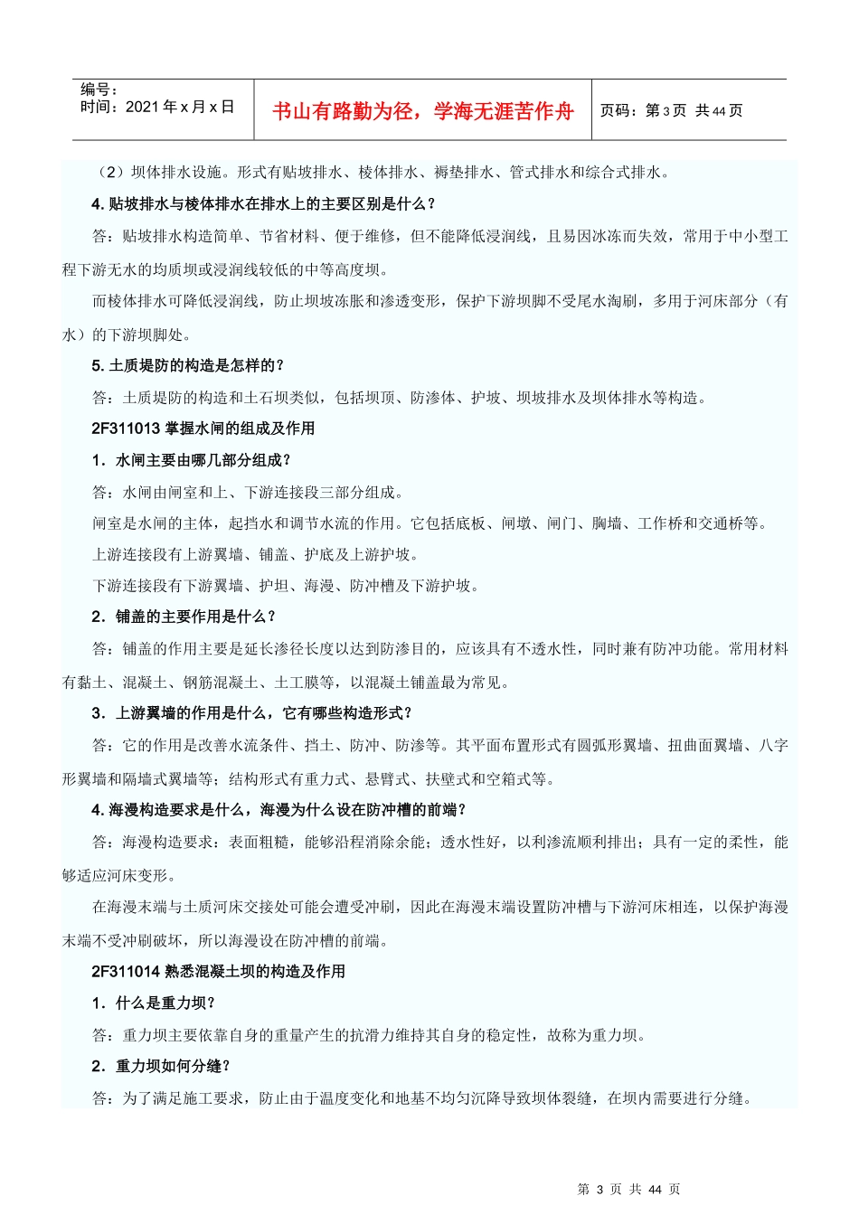 水利水电工程管理与实务复习资料_第3页