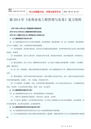 水利水电工程管理与实务复习资料