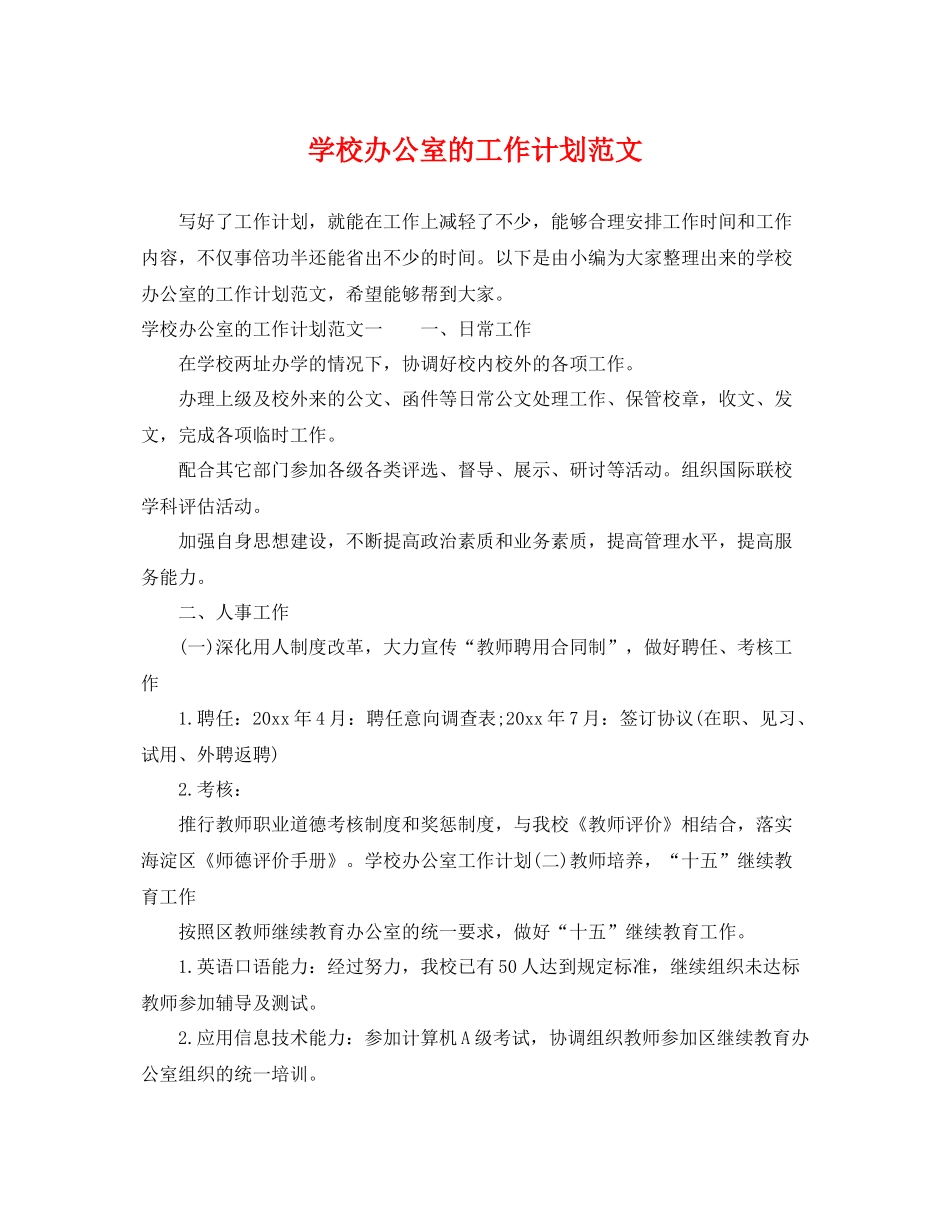 学校办公室的工作计划范文 _第1页