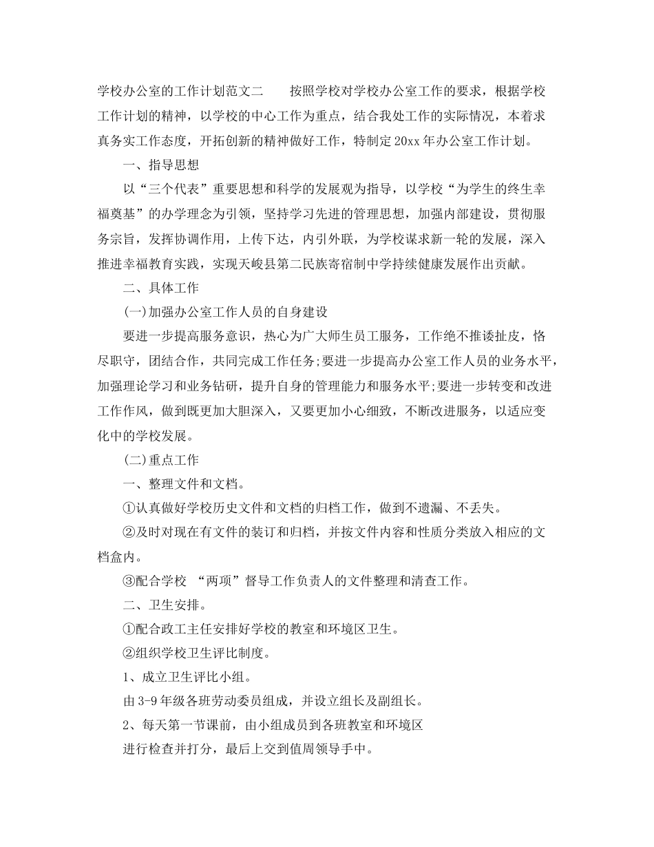 学校办公室的工作计划范文 _第3页