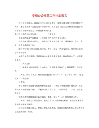 学校办公室的工作计划范文 