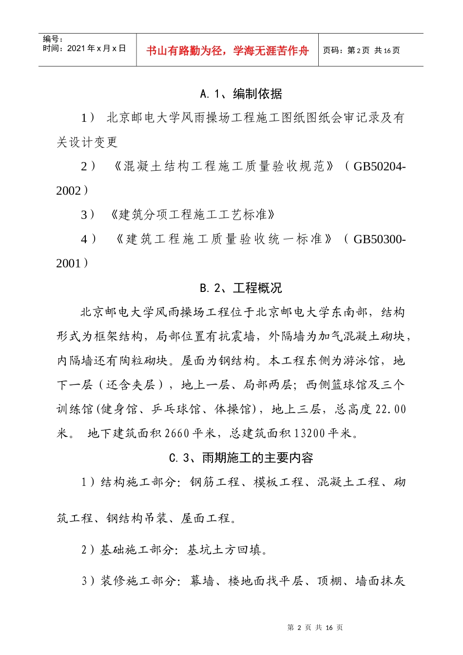 某大学风雨操场工程雨季施工设计方案_第2页