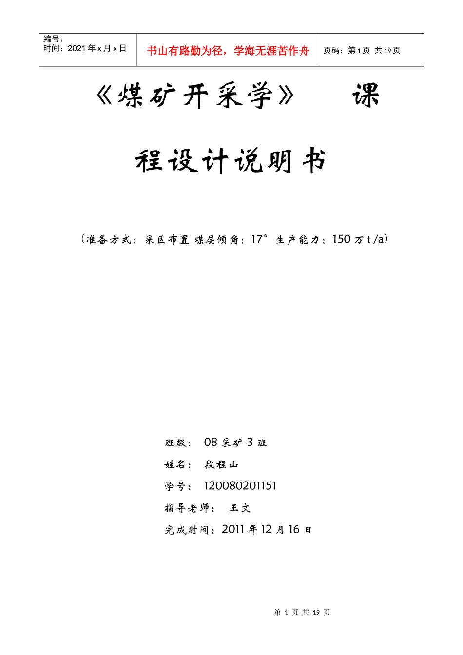 煤矿开采学课程设计—段程山_第1页