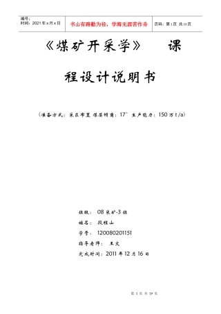 煤矿开采学课程设计—段程山