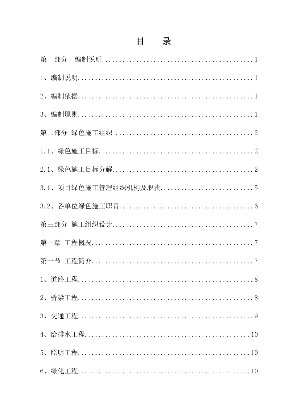 某路建设工程绿色施工施工组织设计_第2页