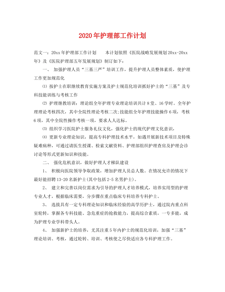 2020年护理部工作计划 _第1页