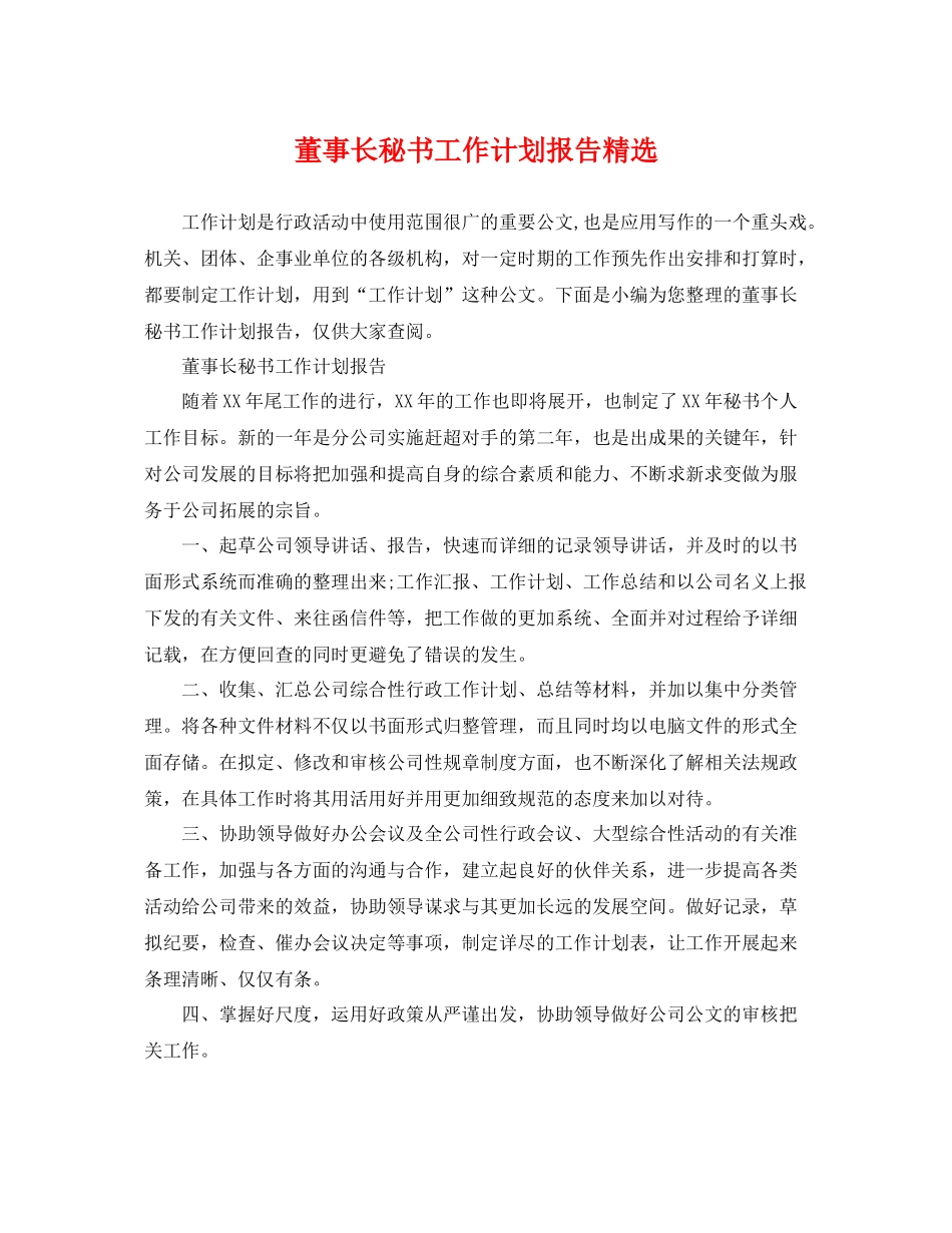 董事长秘书工作计划报告精选 _第1页