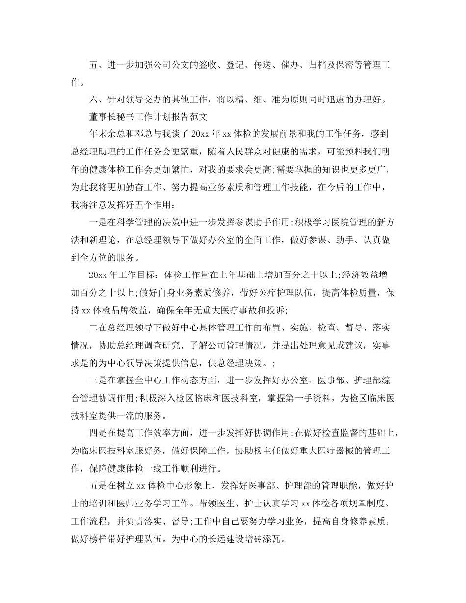 董事长秘书工作计划报告精选 _第2页