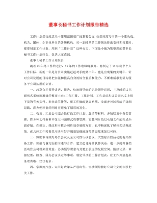 董事长秘书工作计划报告精选 