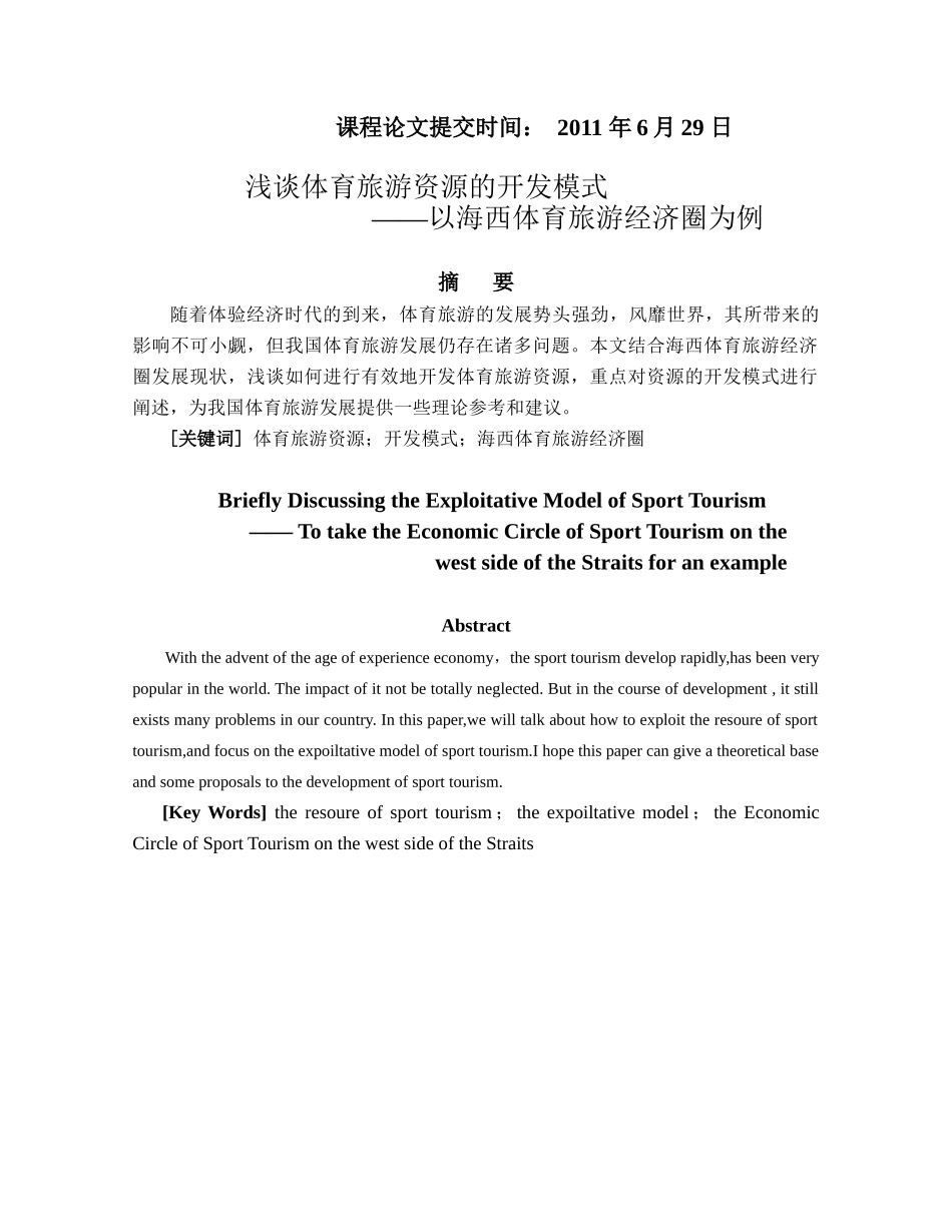 浅议体育旅游资源的开发模式_第2页