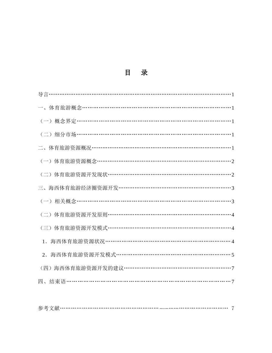 浅议体育旅游资源的开发模式_第3页