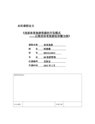 浅议体育旅游资源的开发模式