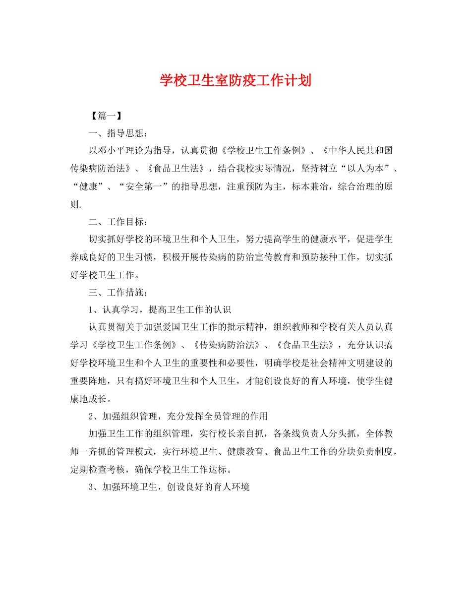 学校卫生室防疫工作计划 _第1页