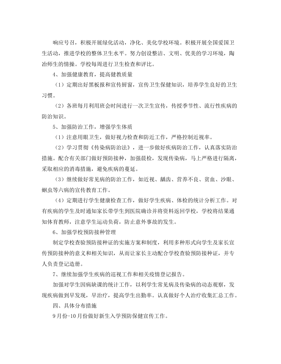 学校卫生室防疫工作计划 _第2页