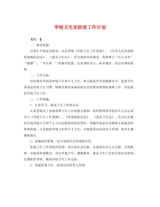 学校卫生室防疫工作计划 