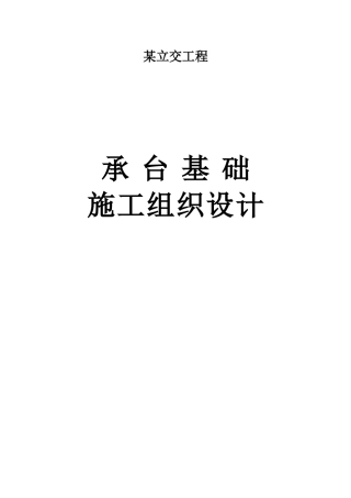 某立交工程承台基础施工组织设计t