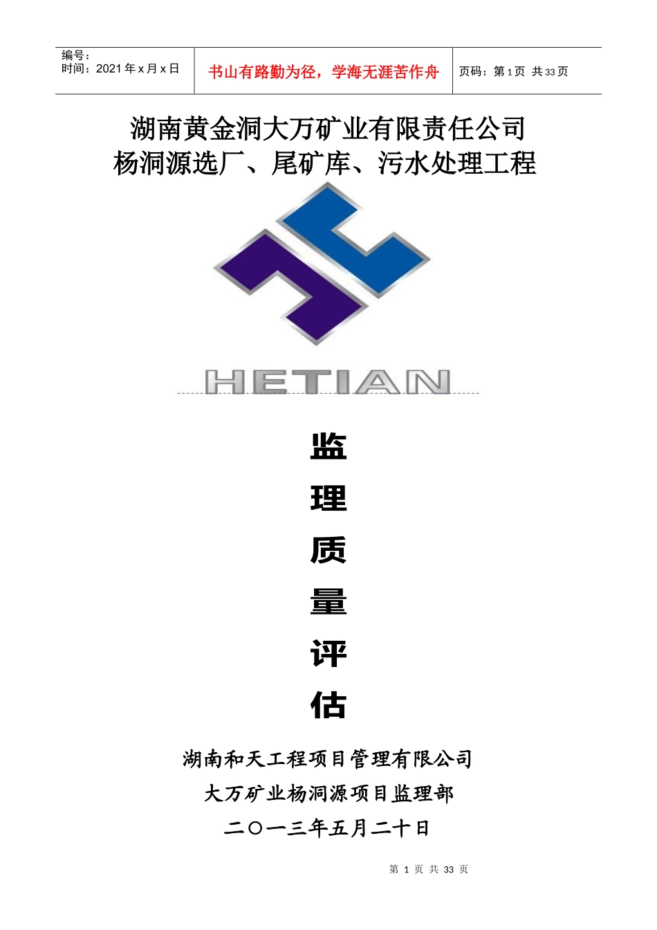 湖南黄金洞大万矿业有限责任公司质量评估报告_第1页