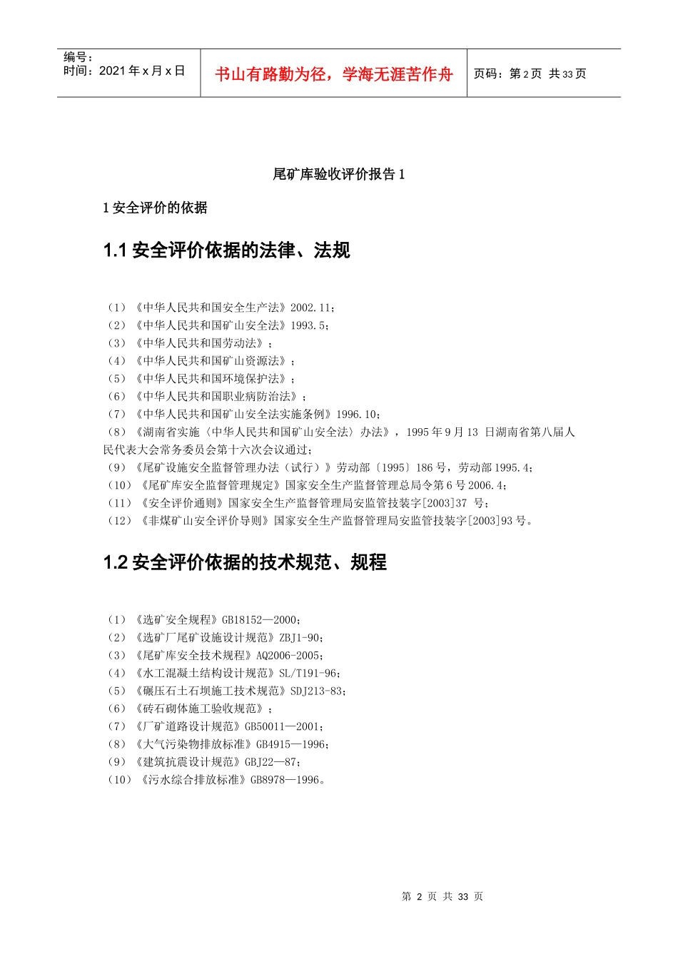 湖南黄金洞大万矿业有限责任公司质量评估报告_第2页