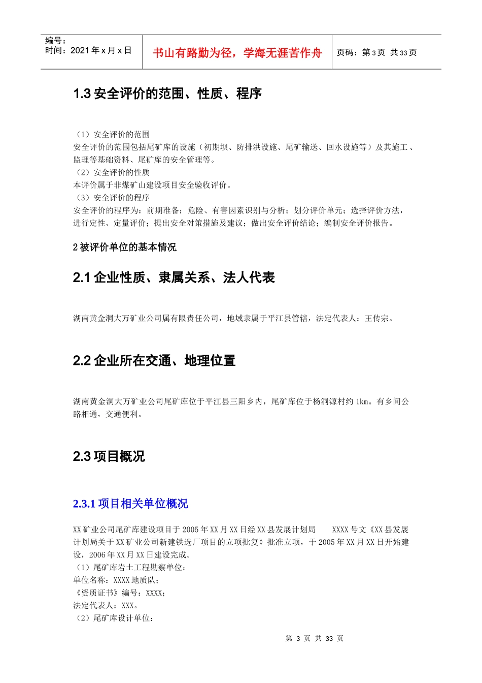 湖南黄金洞大万矿业有限责任公司质量评估报告_第3页