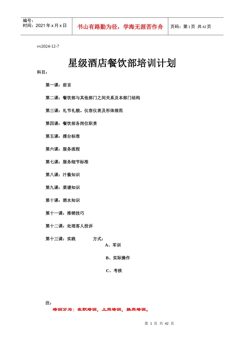 某星级酒店餐饮部的培训资料_第1页