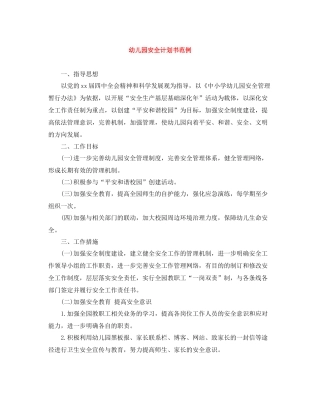 幼儿园安全计划书范例 