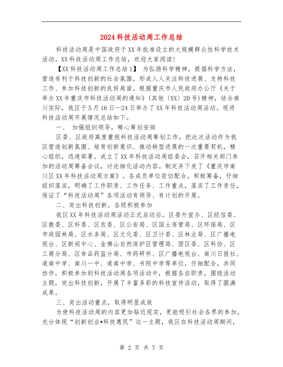 2024科技活动周工作总结_第2页