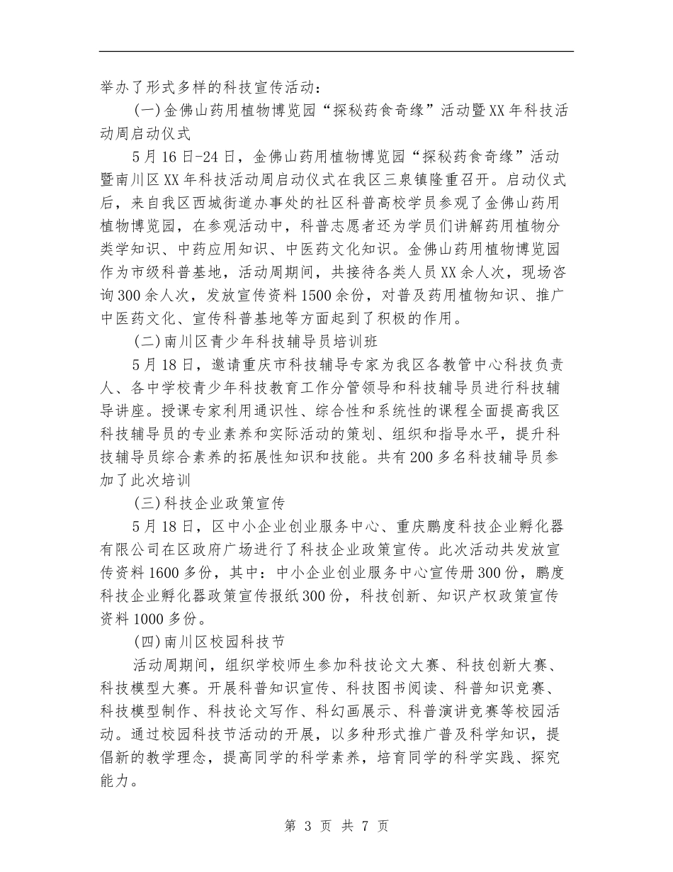 2024科技活动周工作总结_第3页