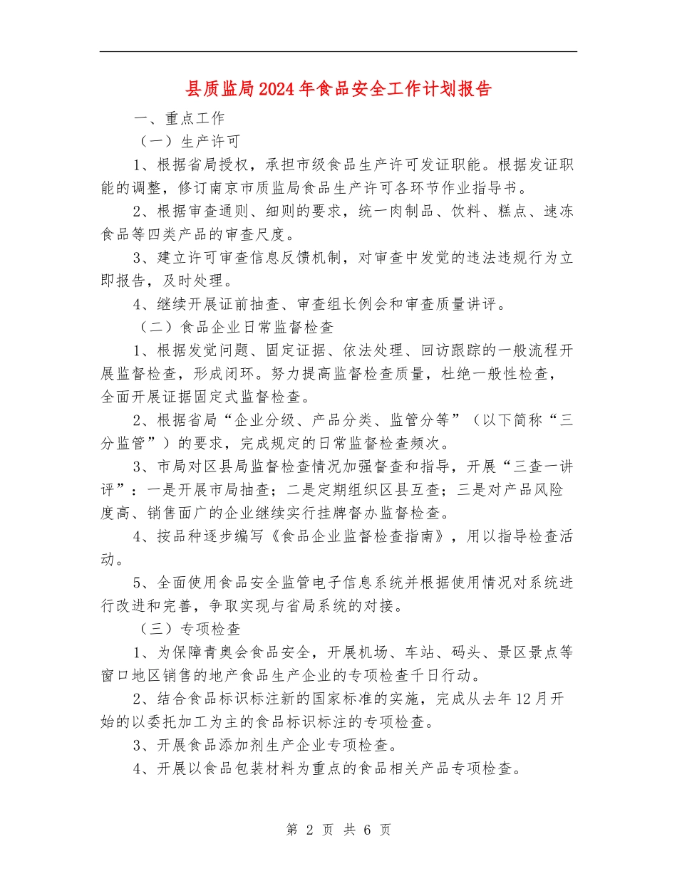 县质监局2024年食品安全工作计划报告_第2页
