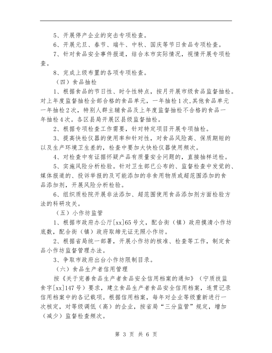 县质监局2024年食品安全工作计划报告_第3页