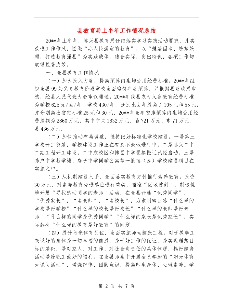 县教育局上半年工作情况总结_第2页