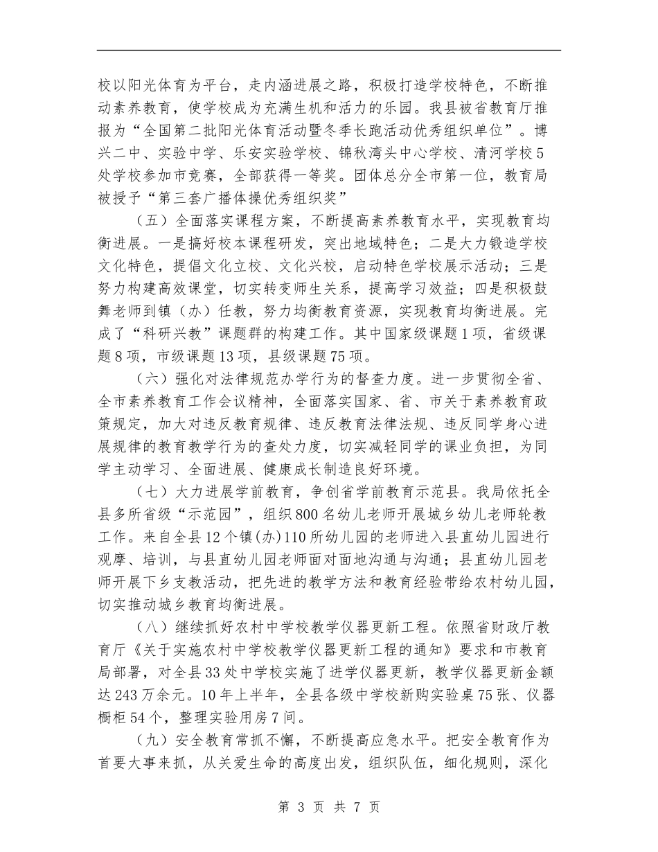 县教育局上半年工作情况总结_第3页