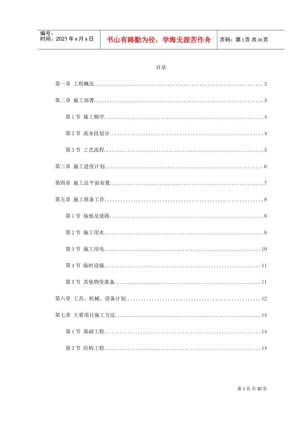 某工程采暖工程施工组织设计(DOC31页)_第1页