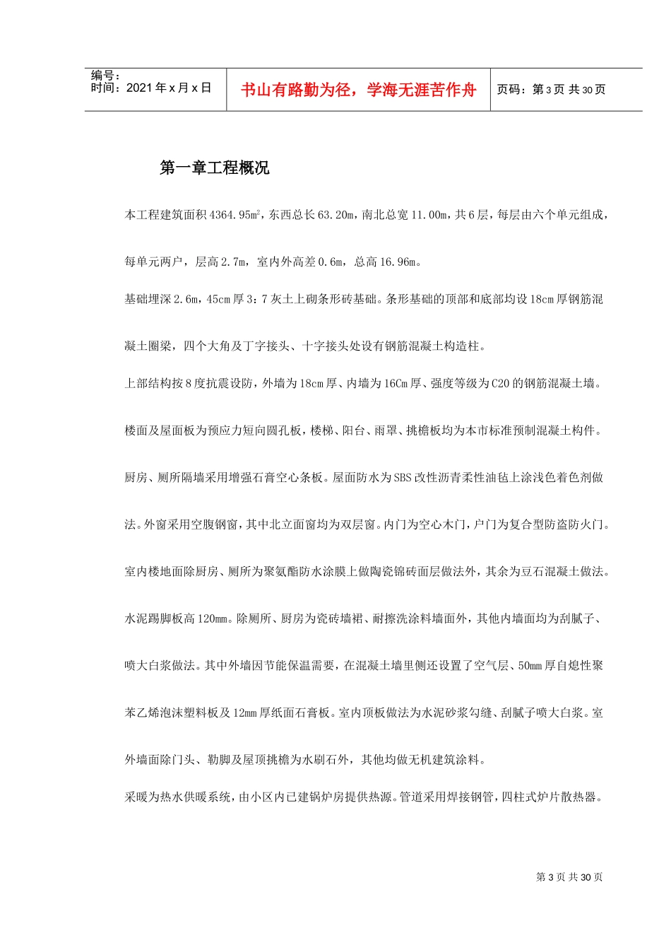 某工程采暖工程施工组织设计(DOC31页)_第3页