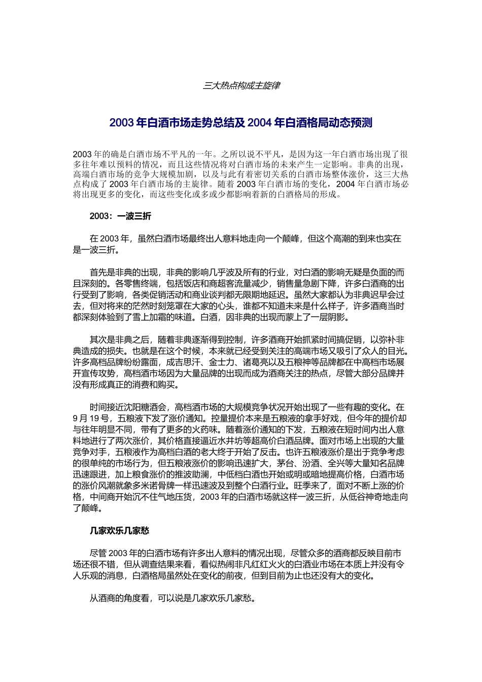 某年白酒市场走势总结及来年白酒格局预测_第1页