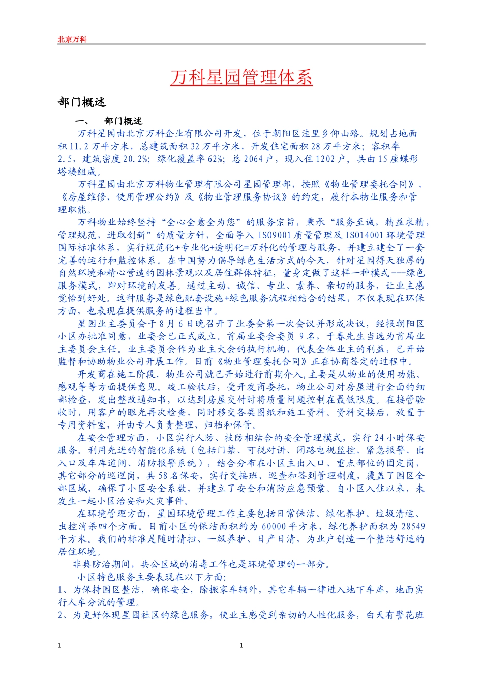 某地产物业北京某地产星园管理方案_第1页