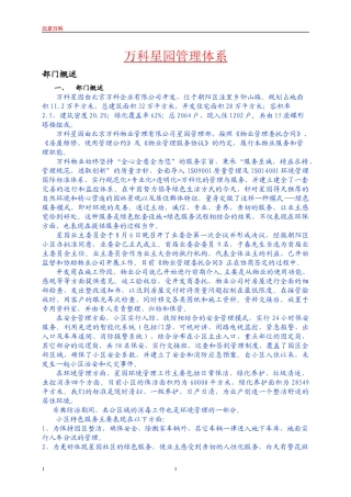 某地产物业北京某地产星园管理方案