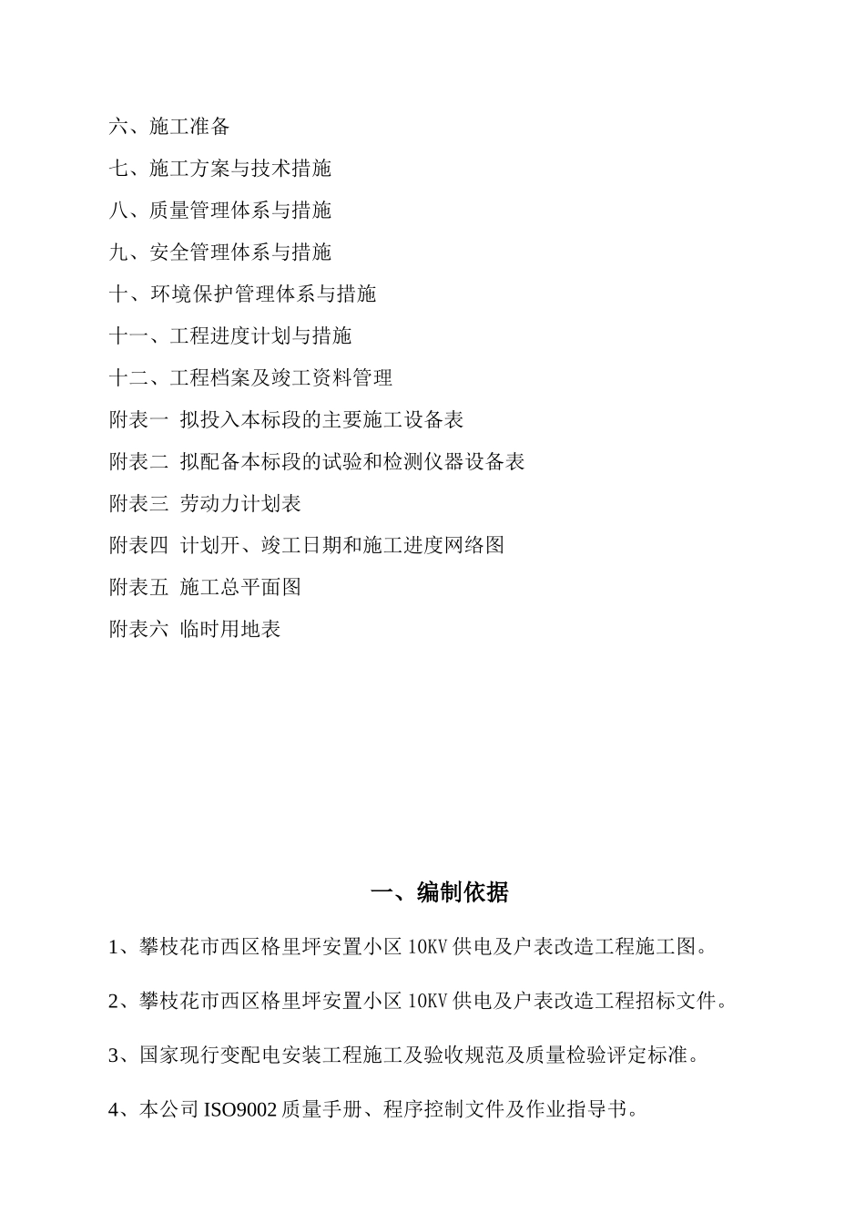 某小区供配电工程施工组织设计(DOC 41页)_第2页