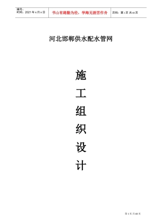 河北邯郸供水配水管网施工组织设计方案(DOC84页)